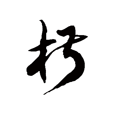 徐伯清