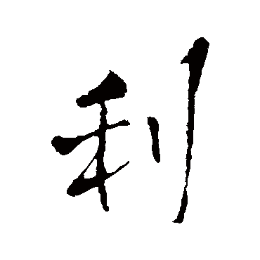 王铎
