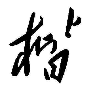 毛泽东