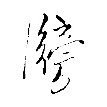 王铎