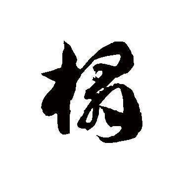 徐伯清