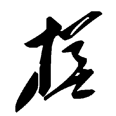 毛泽东