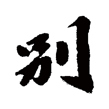 吴宽