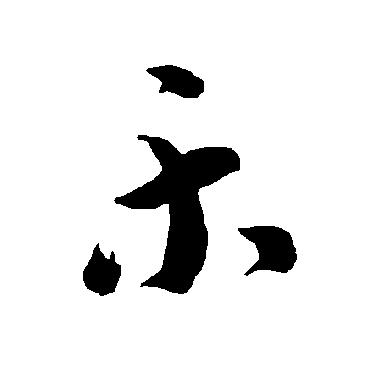 智永
