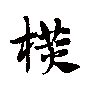 赵子昂