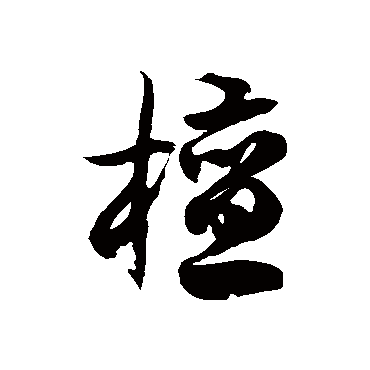 徐伯清
