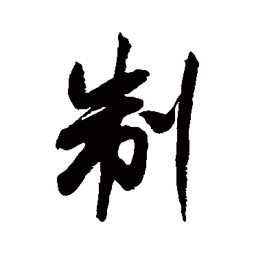 米芾