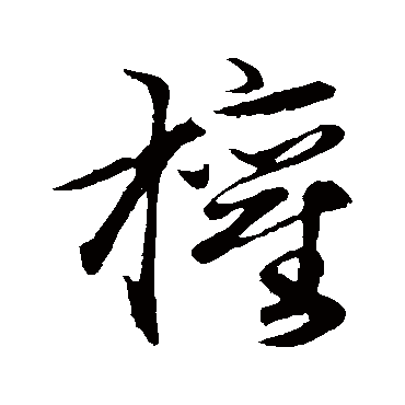 王蒙