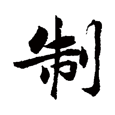 吴余庆