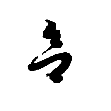 智永