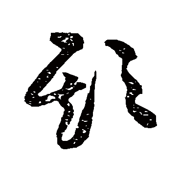 黄庭坚