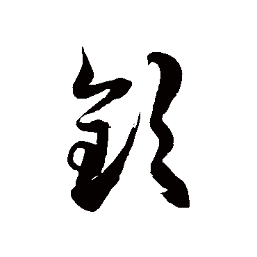 徐伯清