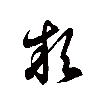 徐伯清