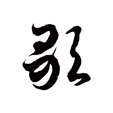徐伯清