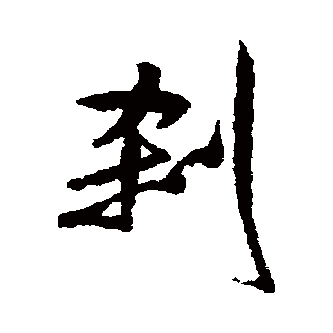 米芾