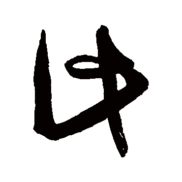 王慈