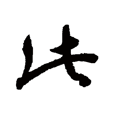 月仪帖