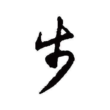 揭傒斯
