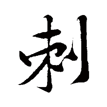 黄庭坚