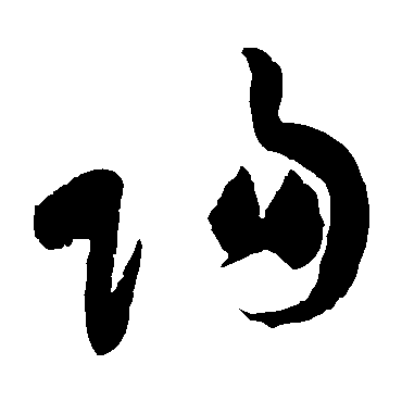 黄庭坚