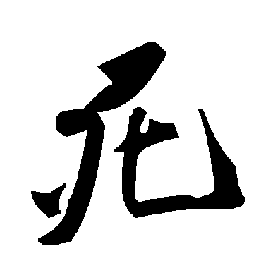 毛泽东