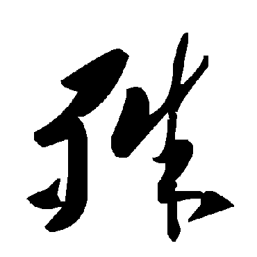 毛泽东