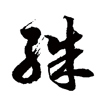徐伯清