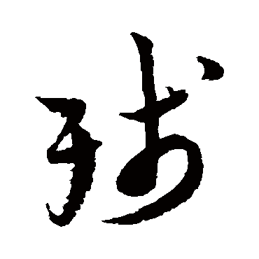 陆游