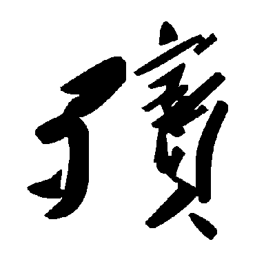 毛泽东
