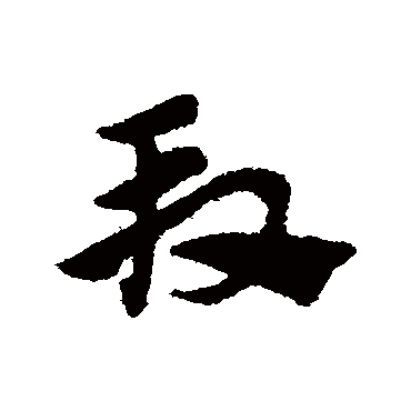 赵子昂