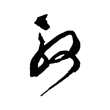 文彭