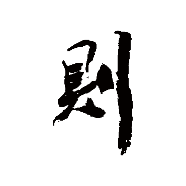 陈字