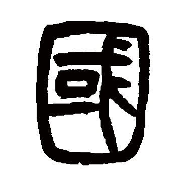 胡澍