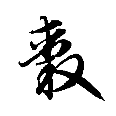智永