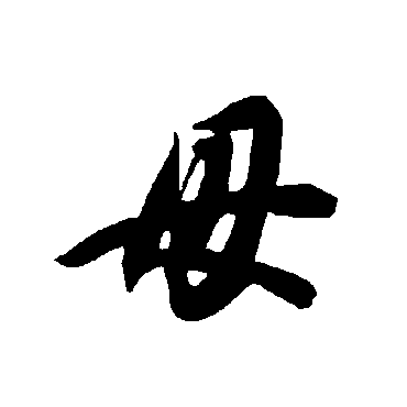 智永