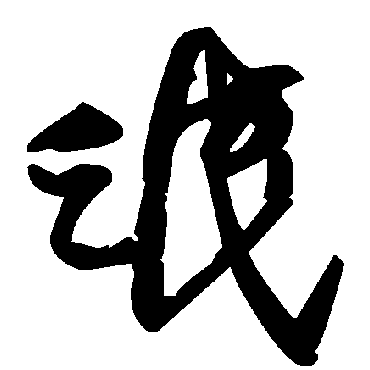 毛泽东
