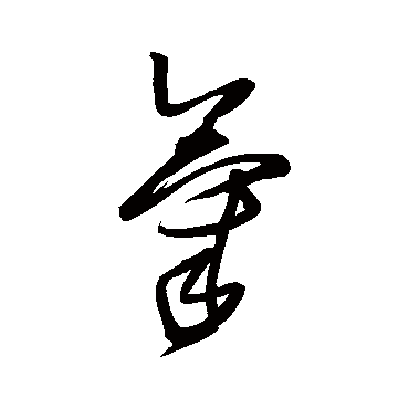 王铎