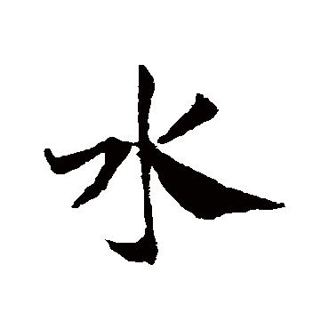 邓文原