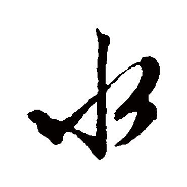 文征明