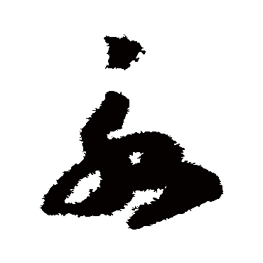 赵构