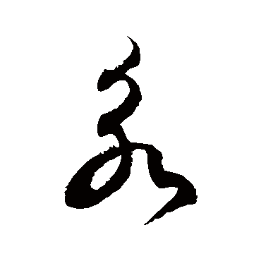 徐伯清