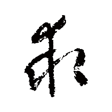 归庄