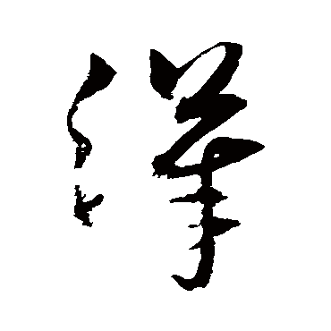 沈粲
