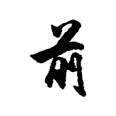 高阚