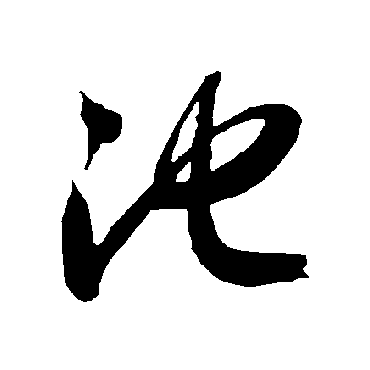 智永