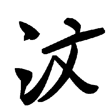 毛泽东