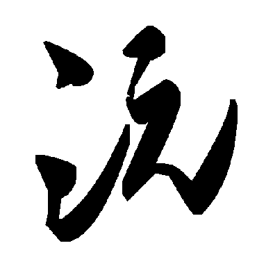 毛泽东