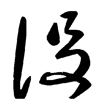 毛泽东