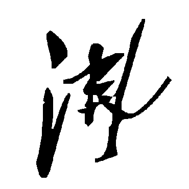 毛泽东