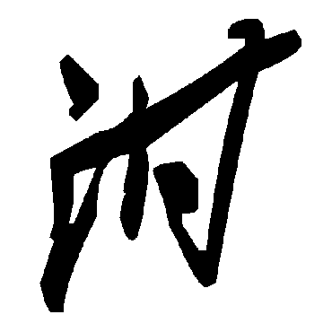 毛泽东